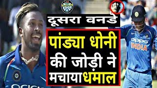 INDIA VS NEW ZELAND 2ND ODI: PANDYA's Brilliant Bowling & DHONI's Quick Fielding To Dismiss Taylor