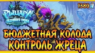 Бюджетная колода Контроль Жреца в РЛТ [Обзор, Hearthstone 2017]