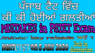 ਪੰਜਾਬ ਟੈਟ ਵਿੱਚ ਕੀ ਕੀ ਹੋਈਆਂ ਗਲਤੀਆਂ। PSTET exam 2019 | Mistakes in PSTET Exam|  PSTET Answer key |