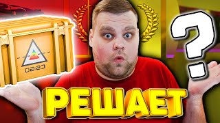 КЕЙС РЕШАЕТ КАКОЕ ОРУЖИЕ ПОКУПАТЬ В КС ГО / *ЧЕЛЛЕНДЖ* CS:GO