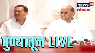 शरद पवारांसोबत खासदार उदयनराजेही पुण्यातून  LIVE | 11 March,2019 | News18 Lokmat