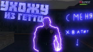ЧТО БУДЕТ ЕСЛИ ВСЕ ГЕТТО ЮТУБЕРЫ УЙДУТ В ГОСКУ? GTA SAMP