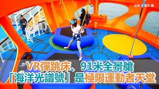 VR彈跳床、91米全景艙！「海洋光譜號」是極限運動者天堂