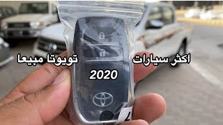 من اكثر سيارات تويوتا مبيعا بالعالم هايلكس 2020 استاندر وفل ديزل وكلهم دفلوك