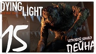 Dying Light Прохождение - Серия №15: "Узкие помещения и двустволка"