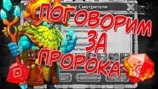 ПОГОВОРИМ ЗА! ИСПЫТАНИЕ СМОТРИТЕЛЯ. ПРОРОК // БИТВА ЗАМКОВ - CASTLE CLASH