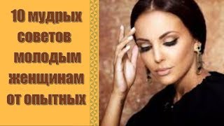 10 МУДРЫХ СОВЕТОВ МОЛОДЫМ ЖЕНЩИНАМ ОТ ОПЫТНЫХ