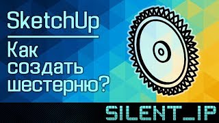 SketchUp: Как создать шестерню?