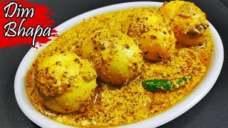 Dim Bhapa | ভাপা ডিম | Dim Bhapa Recipe | Bengali Dim Bhapa | Egg Recipe