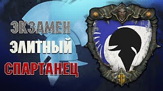 Шестой экзамен в Спарте | For Honor | 1 против 2-их в бойне.