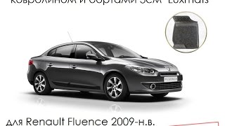 Всесезонные автомобильные коврики в салон Renault Fluence (Рено Флюенс) 2009-н.в. Luxmats.ru