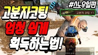 (#스노우힐편)고분자코팅 엄청 쉽게 획득하는법!!![라이프애프터-LifeAfter][마고]