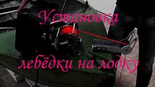 Якорная лебёдка на лодку .Якорная лебёдка стронгер. STRONGER STEEL HANDS 35. Тюнинг лодки МКМ .