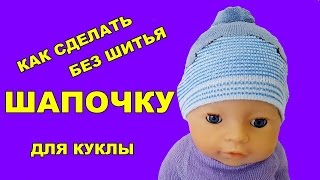 ??️‍♂️КАК СДЕЛАТЬ ШАПОЧКУ ДЛЯ КУКЛЫ БЕЗ ШИТЬЯ HOW TO MAKE A PIECE FOR A DOLL NO SEW
