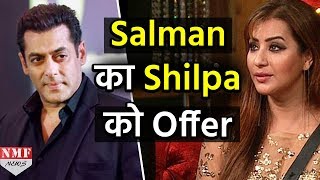 OMG!  Salman ने Shilpa को Film का नहीं बल्कि इस चीज का दिया Offer