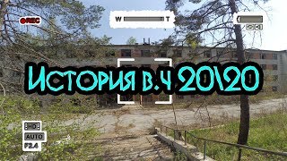 62-й пограничный отряд, Воинская часть 20\20 город Находка.История места►Fint ™