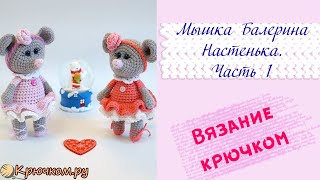Мышка Балерина Настенька крючком. Часть 1 | Игрушка крючком | Символ 2020 года |Вяжем на Новый год