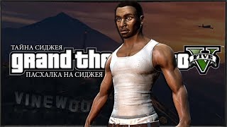 GTA 5 - НАЙДЕНА НОВАЯ ПАСХАЛКА / ПАСХАЛКА НА СИДЖЕЯ! НОВЫЕ КООРДИНАТЫ