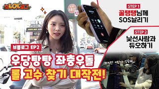 [브롤로그] EP2 롤 최강팀을 만들기 위한 유은의 롤 능력자 찾기! Feat 꿀탱탱영입?