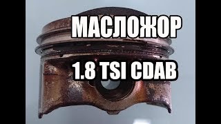Почему жрет масло Фольксваген Шкода 1.8 TSI ??? | Масложор 1.8 TSI  4 литра масла на 1000 км пути!