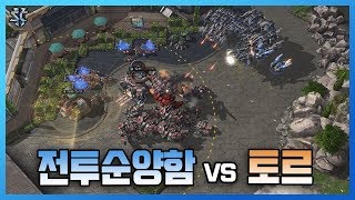 스타2 테란 최종병기 유닛들의 맞대결!! "전투순양함 vs 토르" - 슈퍼노바 스타크래프트2 / 스타2 래더 명경기