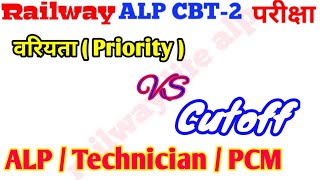 Alp cbt2 Result कैसे बनेगा.? क्या नियम लागू होगा .? किसको ALP & किसको Technician मिलेगा.?