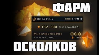 DOTA 2 PLUS. Фарм осколков в Dota 2 плюс.