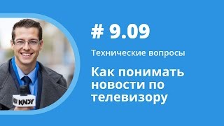 Как понимать новости по телевизору. Технические вопросы. Елена Шипилова.