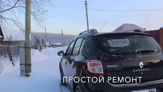 ПОЧТИ 100 ТЫСЯЧ ЗА РЕМОНТ РЕНО САНДЕРО 2 СТЕПВЕЙ.