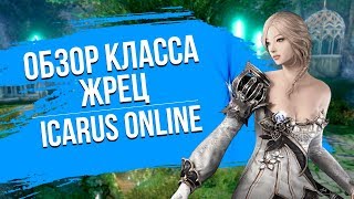 Icarus Online. Обзор класса Жрец. Кем играть?