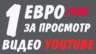 ЗАРАБОТАТЬ ОДИН ЕВРО НА ПРОСМОТРЕ ВИДЕО В YOUTUBE! ПРОГРАММА ДЛЯ ЗАРАБОТКА В ИНТЕРНЕТЕ 2020