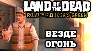 Land of the Dead: Road to Fiddlers Green (RePlay) #3