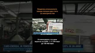 Италия, цена выросла на 520%э Это мой самый высокий счет за всю историю! #shorts
