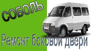 Ремонт боковой двери. Подготовка сдвижной двери Соболя к ремонту