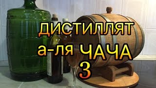 Виноградный дистиллят а-ля чача. Часть 3 / grape distillate 3