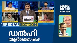 ഡല്‍ഹി ആര്‍ക്കൊപ്പം? | Special Edition | 10-02-2020
