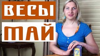 Весы \\ Прогноз таро на Май от Елизаветы Левиной