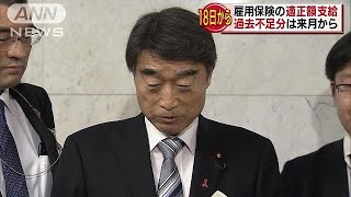 不正統計問題　雇用保険の適正支給を18日から開始(19/03/12)