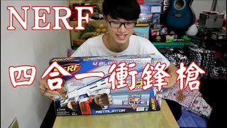 【英雄開箱】NERF 4合1衝鋒槍 - 一把當四把玩！？