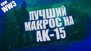 [макросы ww3] макрос на ak-15 [макросы world war 3]- cheats ww3