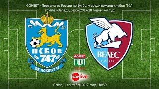 Матч ФК "Псков-747" против ФК "Велес". 1 сентября 2017 года
