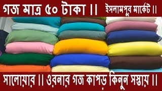 Gauge Fabric At cheap  Price || Salowar Orna gauge kapor at cheap price  ||  গজ কাপড় কিনুন সস্তায়