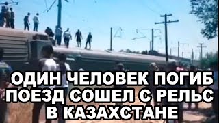 В Казахстане поезд сошел с рельсов