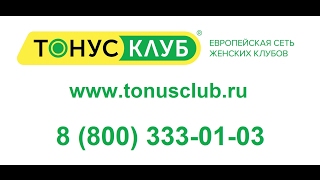 ТОНУС-КЛУБ® - гарантируем хорошую фигуру вместе с Еленой Бережной!