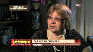 Борьба с привилегиями. Хроники московского быта