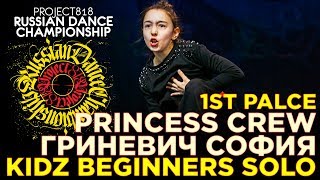 ГРИНЕВИЧ СОФИЯ — PRINCESS CREW ★ 1ST PLACE ★ KIDZ BEGINNERS SOLO ★ RDC19 PROJECT818