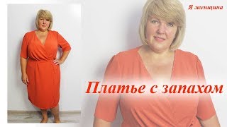 Платье с запахом и драпировкой, отрезное по линии талии. Моделирование и раскрой