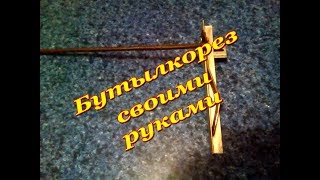 Бутылкорез с регулировкой ширины ленты своими руками
