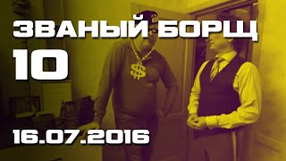 Званый Борщ 10 | RYTP