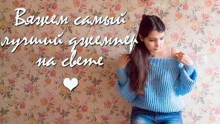 ♫ САМЫЙ КРАСИВЫЙ ДЖЕМПЕР ♫ МК по вязанию спицами
